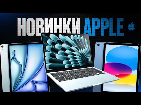 Видео: ОБЗОР НОВИНОК APPLE: "Macbook Air M4, iPad Air M3, iPad 11-inch A16"