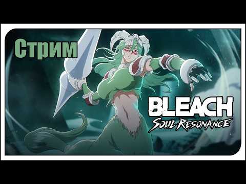 Видео: Bleach: Soul Resonance / global / Нищий геймплей f2p. Надо тащить во Frenzy Feast! Играем, болтаем