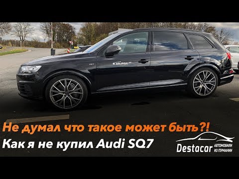 Видео: Не думал что такое может быть!!! /// Как я не купил Audi SQ7