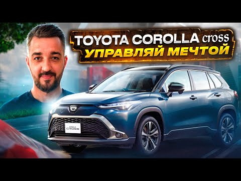 Видео: Автомобили из Японии на заказ | Toyota Corolla Cross 2022 год