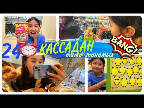 Видео: 24⏰КАССАДАН ТАМАҚТАНАМЫЗ🔥🔥#челлендж