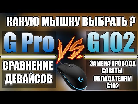 Видео: ЛУЧШАЯ ИГРОВАЯ МЫШЬ ■ Logitech G PRO vs G102 ■ Сравнение игровых мышек ■ Выбор игровой мыши