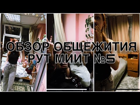 Видео: обзор общежития РУТ МИИТ #5 3.0