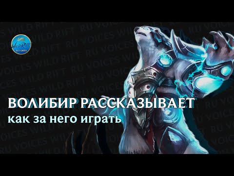 Видео: Волибир рассказывает как правильно за него играть. Wild Rift гайд на Волибира 4.2