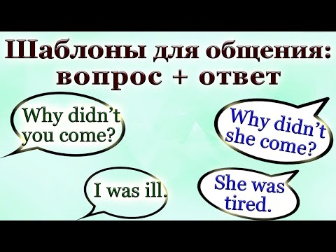 Видео: Шаблоны для общения: Вопрос + Ответ = Беседа
