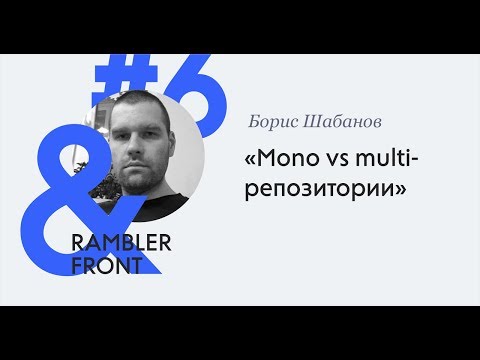 Видео: Mono vs multi repo – Борис Шабанов