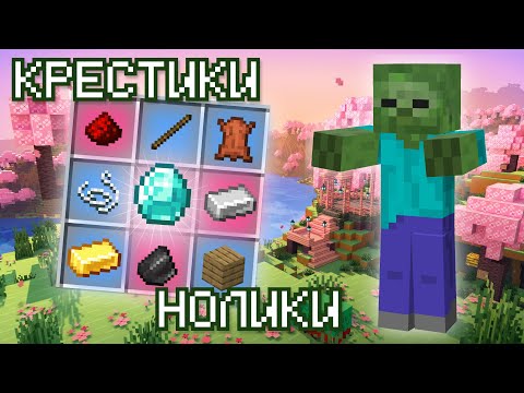 Видео: КРЕСТИКИ-НОЛИКИ В МАЙНКРАФТ (Томато, Ant On-Off)