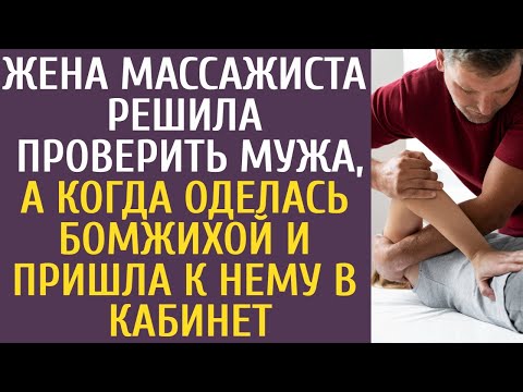 Видео: Жена массажиста решила проверить мужа, а когда оделась бомжихой и пришла к нему в кабинет