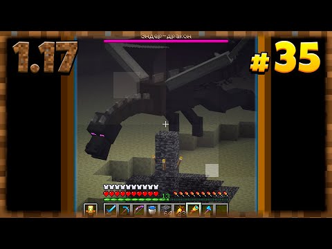 Видео: 1.17 Выживание - ФИНАЛ! Убили Эндер Дракона! Майнкрафт 35 Серия