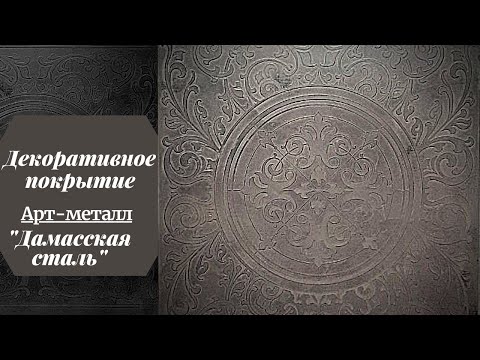 Видео: Декоративное покрытие. Арт-металл "Дамасская сталь".