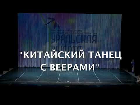Видео: ,,ИГРЫ СЕВЕРА’’ — ,,КИТАЙСКИЙ ТАНЕЦ С ВЕЕРАМИ’’