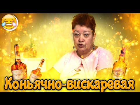 Видео: НОВАЯ КОНЬЯЧНО-ВИСКАРИВАЯ ДИЕТА МАМЫ ОТЛИЧНИКА