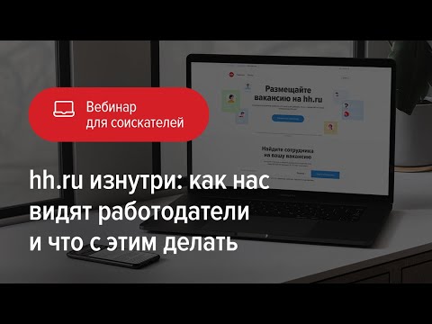 Видео: hh.ru изнутри: как нас видят работодатели и что с этим делать