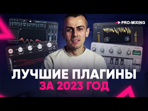 Видео: Лучшие плагины за 2023 год 🔥
