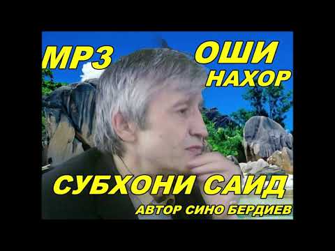 Видео: Субхони Саид - Оши Нахор  (қисми 2)