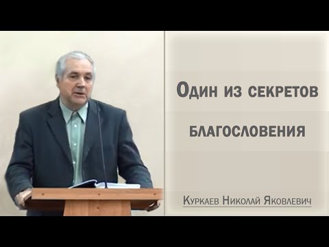 Видео: Один из секретов благословения / Куркаев Николай Яковлевич