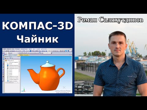 Видео: КОМПАС-3D. Поверхности. Гибридное моделирование. Чайник | Роман Саляхутдинов