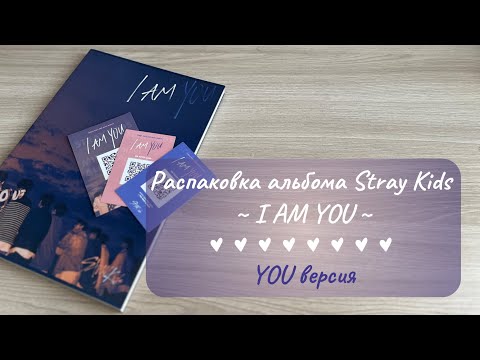 Видео: Распаковка альбома ♥ I AM YOU ♥ #straykids #kpop #распаковка #альбом #стрэйкидс #skz #stay #кпоп