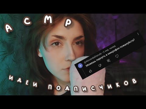 Видео: АСМР снимаю идеи подписчиков °•°○☆
