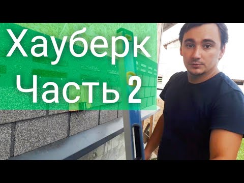 Видео: Фасадная плитка "Хауберк" от Технониколь подробный монтаж. Часть 2