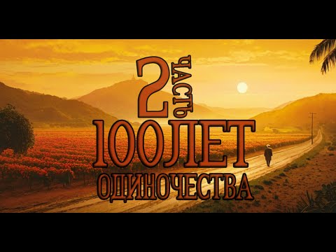 Видео: Сто лет одиночества (ч2)