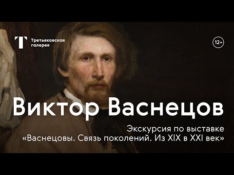 Видео: ВИКТОР ВАСНЕЦОВ / Экскурсия с куратором выставки «Васнецовы. Связь поколений. Из XIX в XXI век»