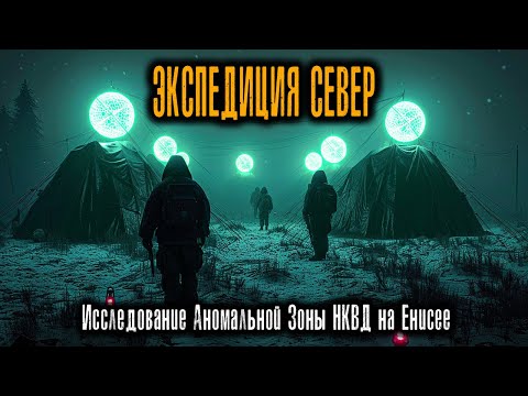 Видео: «ЭКСПЕДИЦИЯ СЕВЕР-4»: Исследование Аномальной Зоны НКВД на Енисее, 1942 Год