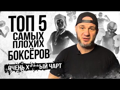 Видео: САМЫЕ ПЛОХИЕ БОКСЕРЫ В ИСТОРИИ