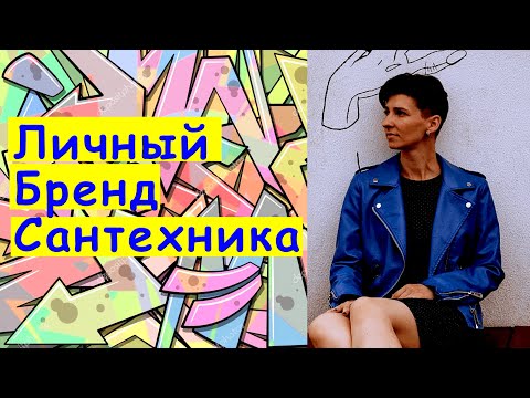 Видео: Личный бренд сантехника