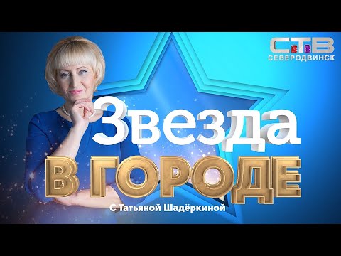 Видео: Интервью «ЗВЕЗДА В ГОРОДЕ» с Татьяной Шадёркиной (Екатерина ЧУДОТВОРОВА)