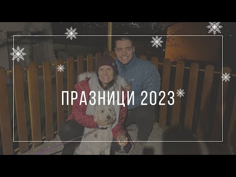 Видео: Рождество и Нова Година | Как прекарахме празниците - 2023