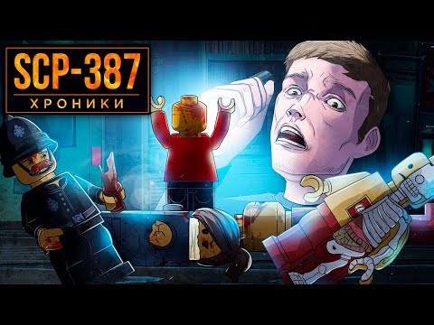 Видео: SCP-387 Нас Порабощают Lego Люди