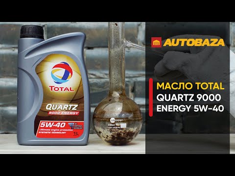 Видео: Проверка моторного масла TOTAL Quartz 9000 ENERGY 5W-40. Устойчивость масла к высоким температурам.