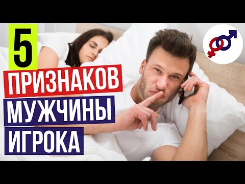 Видео: 5 верных признаков МУЖЧИНЫ-ИГРОКА