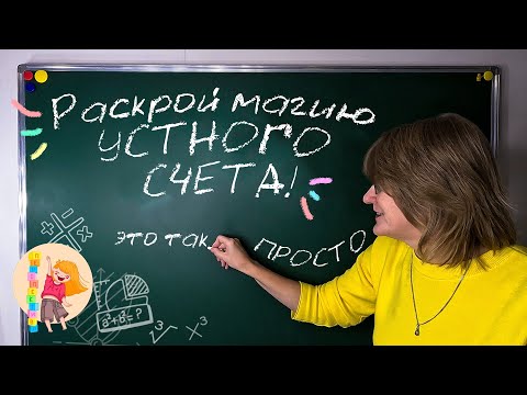 Видео: СЧИТАЙ УСТНО БЫСТРЕЕ КАЛЬКУЛЯТОРА - быстрое умножение и возведение в квадрат - как это работает?