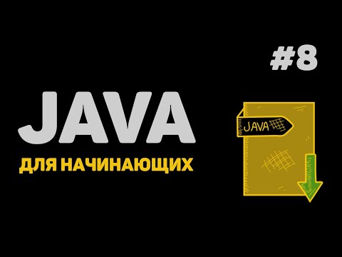 Видео: Уроки Java с нуля / #8 – Массивы данных. Одномерные и многомерные массивы