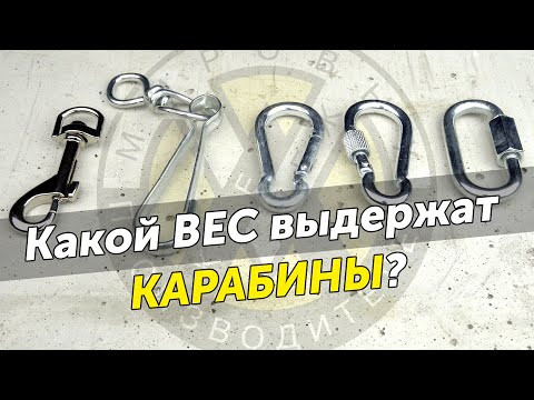 Видео: Какие карабины лучше? Тест популярных карабинов на нагрузки