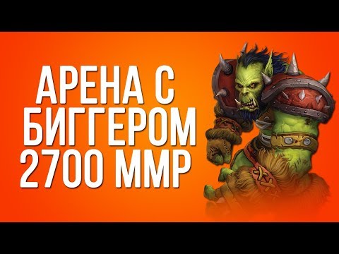 Видео: Арена с Биггером на 2700