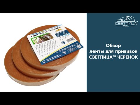 Видео: Обзор фоторазрушаемой ленты для прививок | Пленка для прививок СВЕТЛИЦА™ ЧЕРЕНОК