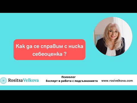 Видео: Как ни влияе ниската себеоценка ?