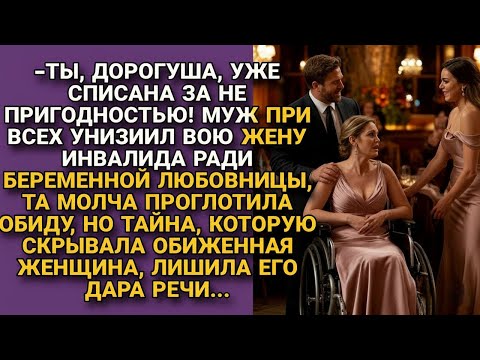 Видео: Унизил жену при любовнице, а когда вскрылось то, что она задумала, побледнел...