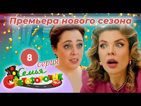 Видео: Дом Светофоровых. 8 Серия. ПРЕМЬЕРА НОВОГО СЕЗОНА 2023
