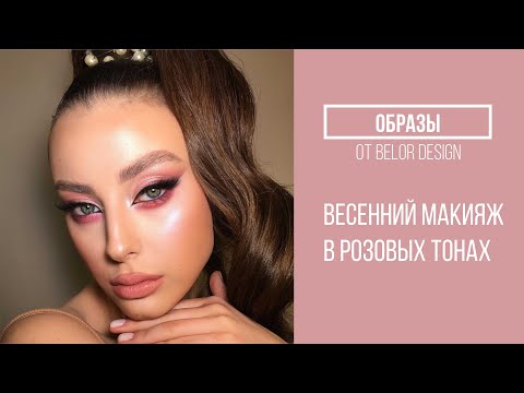 Видео: ОБРАЗЫ | Весенний макияж с Ольгой Томиной | Belordesign