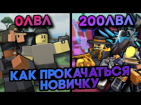 Видео: Как Прокачаться НОВИЧКУ В Игре TOWER DEFENSE SIMULATOR | Полный Гайд | Roblox TDS