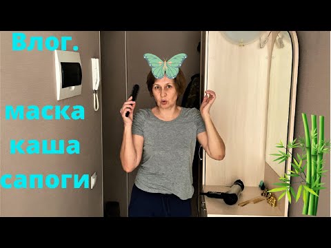 Видео: С утра маска, затем торт. Каша на обед, водка для сапог.