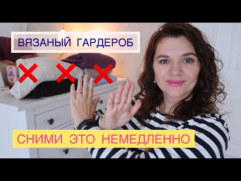 Видео: ВЯЗАНЫЙ ГАРДЕРОБ // РАЗБИРАЮ И ИЗБАВЛЯЮСЬ // ПЛЕЧЕВЫЕ ИЗДЕЛИЯ