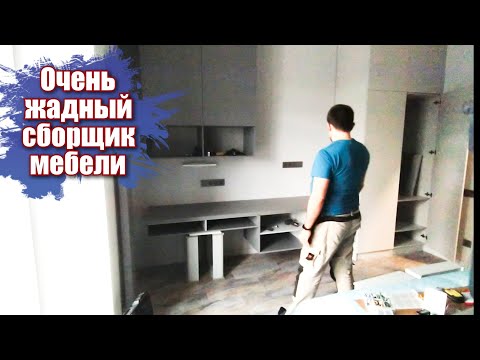 Видео: Очень жадный сборщик мебели