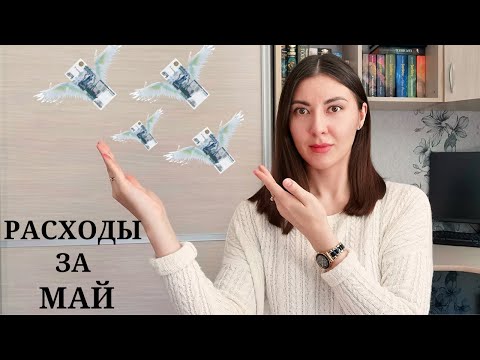 Видео: Сколько тратим в месяц? / Бюджет семьи / Наши расходы за май 22 / Сколько денег тратит семья в месяц