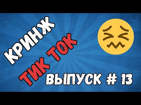 Видео: КРИНЖ ТИК ТОК ПОДБОРКА #13 - Эспрессо, макиато