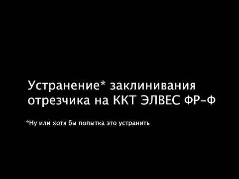 Видео: Устранение заклинивая отрезчика на ККТ Элвес ФР-Ф